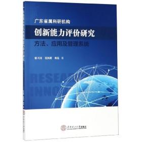 广东省属科研机构创新能力评价研究方法应用及管理系统