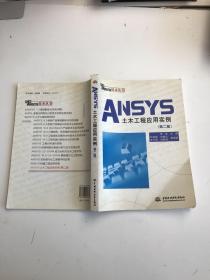 ANSYS土木工程应用实例 第二版