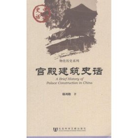 【正版新书】中国史话018：物化历史系列：宫殿建筑史话
