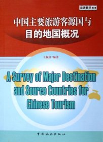 中国主要旅游客源国与目的地国概况（英文）