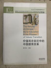 价值观念变迁中的中国德育改革