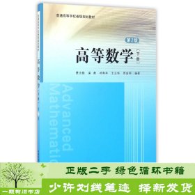 高等数学下册第2版费为银梁勇邓寿年王立伟周金明中国科学技术大学出9787312039058费为银、梁勇、邓寿年、王立伟、周金明中国科学技术大学出版社9787312039058