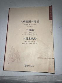 《唐船圖》考證;中國船;中國木帆船