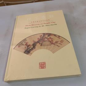 《暗香壶韵——沈觉初绘刻梅花砂壶集》（紫砂壶绘刻艺术） 全品相未拆封