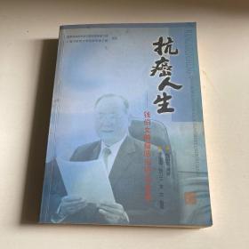 抗癌人生：钱伯文肿瘤防治研究选集