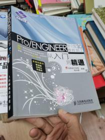 機械設計院·從入門到精通：Pro/ENGINEER 野火版3.0數控加工從入門到精通 無盤