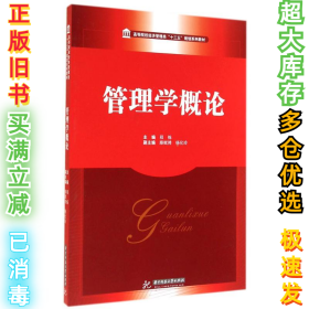 管理学概论程炼9787560995366华中科技大学出版社2014-09-01