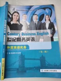 世纪商务英语（外贸英语实务 第3版）
