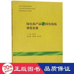 绿农产品与国有农场转型发展 经济理论、法规 郑永利 新华正版