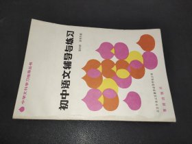 初中语文辅导与练习 第四册参考答案