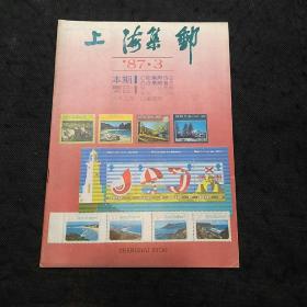 上海集邮（ 1987年第3期）