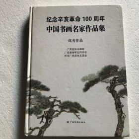 纪念辛亥革命100周年中国书画名家作品集