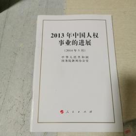 2013年中国人权事业的进展（32开）