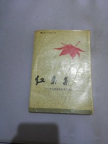 红叶集 李立辉医学科普作品选【满30包邮】