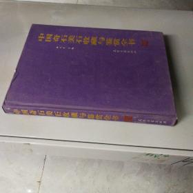 中国奇石美石收藏与鉴赏全书 （下卷）
