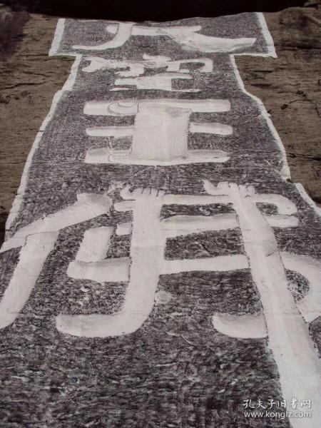 大空王佛书法老拓片