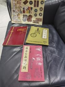孙国宝藏钱选粹 与 中国钱币学会成立十周年纪念文集 与 苏州墙壁杂志1990年总第六期 与一张单页，一起合售，都是关于钱币的书