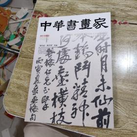 中华书画家【2023年，第2期】