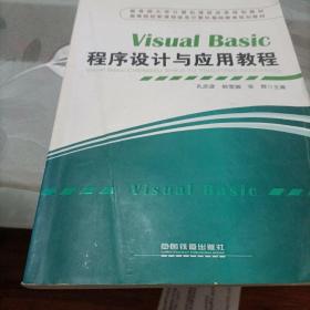 Visual Basic程序设计与应用教程