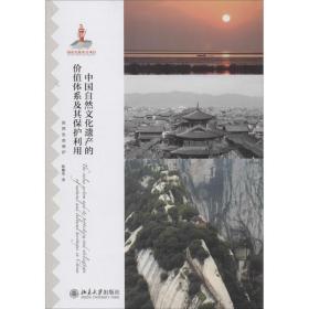 中国自然文化遗产的价值体系及其保护利用陈耀华2014-07-01