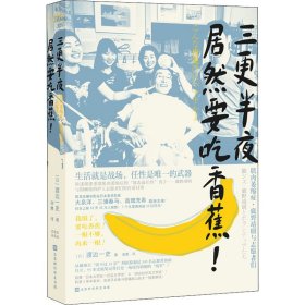 三更半夜居然要吃香蕉! (日)渡边一史 9787569934328 北京时代华文书局