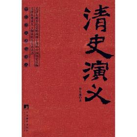 清史演义 中国古典小说、诗词 蔡东藩 新华正版