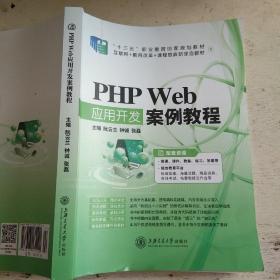 PHP  Web
应用开发案例教程
