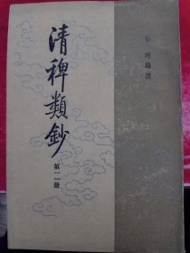 清稗类钞 第一一册
