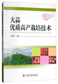 【正版书籍】大蒜优质高产栽培技术