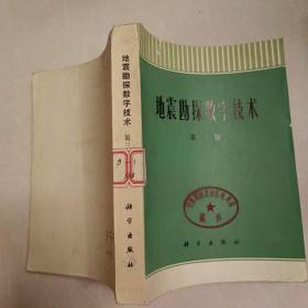 地震勘探數字技術第三冊