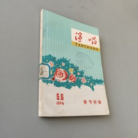 演唱1974.5-6合刊 春节特刊