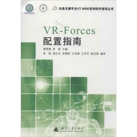 全新正版VR-Forces配置指南9787118084931