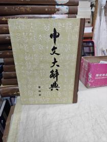 中文大辞典：第四册（精装）馆藏书