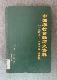 中国农村金融历史资料 （1949-1985• 大事记）