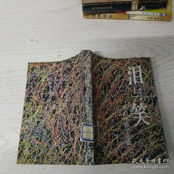 泪与笑: 纪伯伦 散文诗选