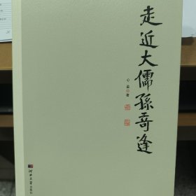 走进大儒孙奇逢