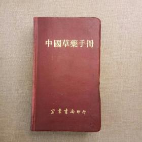 《中国草药手册》中国生草药研究发展中心 编 1977年 宏业书局有限公司