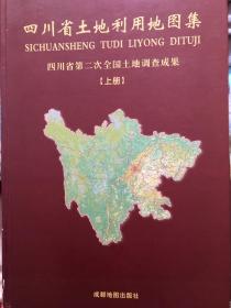 四川省土地利用地图集（两册全）