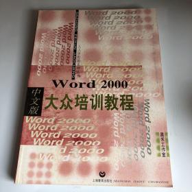 word    2000  大众培训教程       中文版