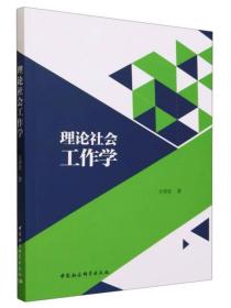理论社会工作学，方香廷著中国社会科学出版社