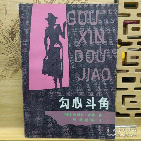 勾心斗角