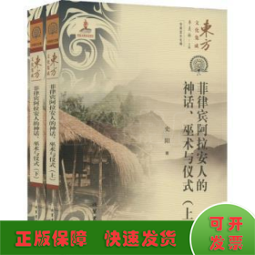 菲律宾阿拉安人的神话、巫术和仪式(全2册)