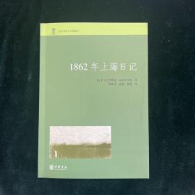 1862年上海日记 （文学）