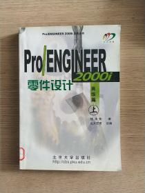 【无光盘】Pro/ENGINEER 2000i零件设计：高级篇（上）