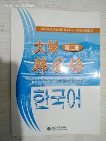 大学韩国语（第2册）