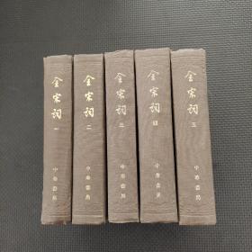 全宋词全五册