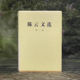 陈云文选（第一卷）