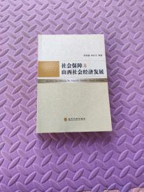 社會保障與山西社會經濟發展
