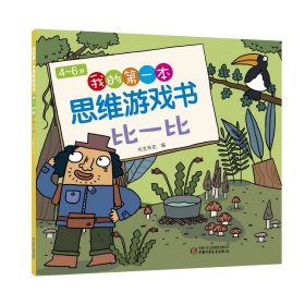 全新正版 4～6岁 我的第一本思维游戏书比一比 布克布克 9787514878820 中国少儿