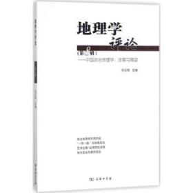 【库存书】地理学评论:D八辑:中国政治地理学：进展与展望